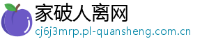 家破人离网